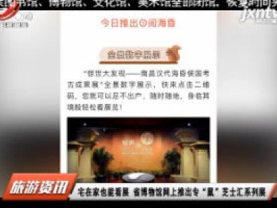 宅在家也能看展 省博物馆网上推出专“鼠”芝士汇系列展