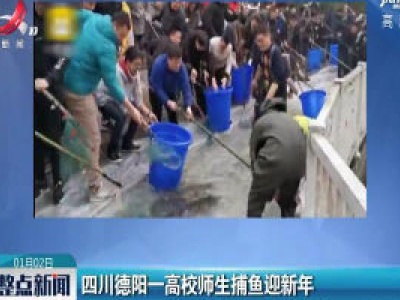 四川德阳一高校师生捕鱼迎新年