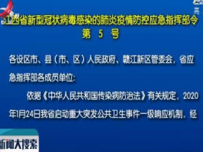 江西省新型冠状病毒感染的肺炎疫情防控应急指挥部令第5号