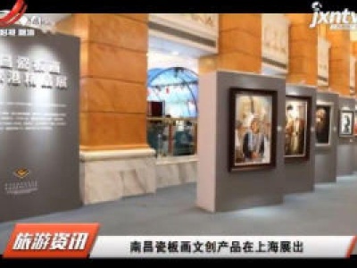 南昌瓷板画文创产品在上海展出