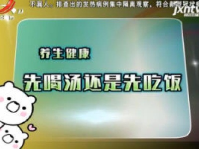 养生健康——先喝汤还是先吃饭