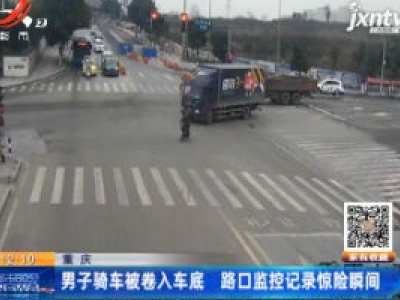 重庆：男子骑车被卷入车底 路口监控记录惊险瞬间
