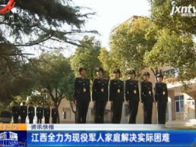 江西全力为现役军人家庭解决实际困难