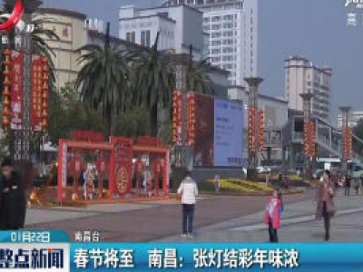 春节将至 南昌：张灯结彩年味浓