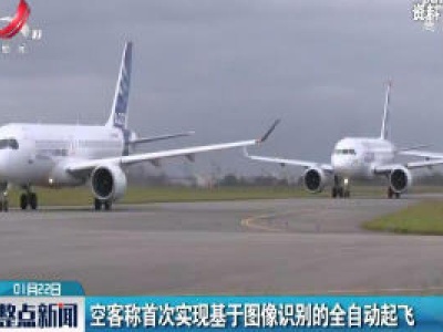 空客称首次实现基于图像识别的全自动起飞