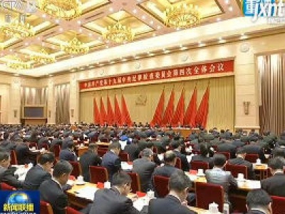 独家视频丨习近平在十九届中央纪委四次全会上发表重要讲话