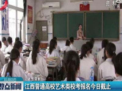 江西普通高校艺术类校考报名1月3日截止