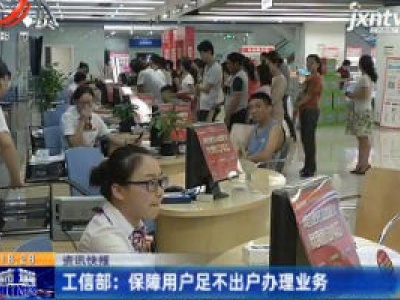 工信部：保障用户足不出户办理业务