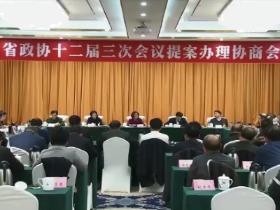 【两会进行时】省政协十二届三次会议举行提案办理协商会