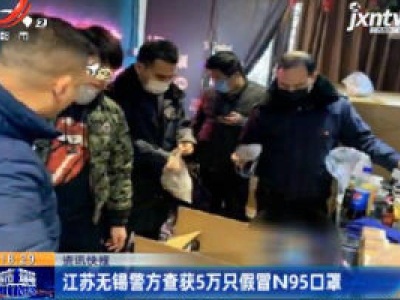 江苏无锡警方查获5万只假冒N95口罩