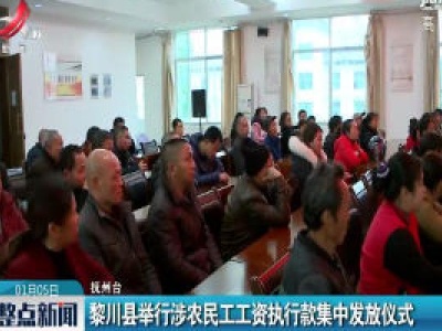 黎川县举行涉农民工工资执行款集中发放仪式
