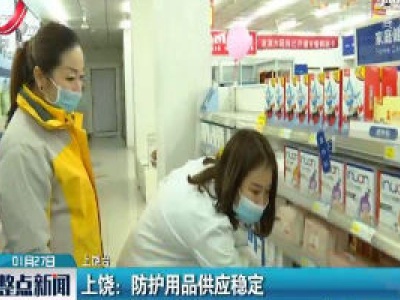 上饶：防护用品供应稳定