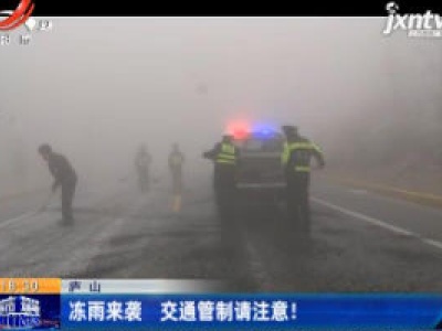 庐山：冻雨来袭 交通管制请注意！