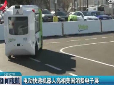 电动快递机器人亮相美国消费电子展