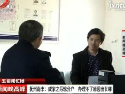 【五哥帮忙团】抚州南丰：成家之后想分户 办理不了原因出在哪