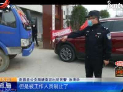 春节警事·南昌县：男子驾车闯卡点 被拦下竟打伤防控员