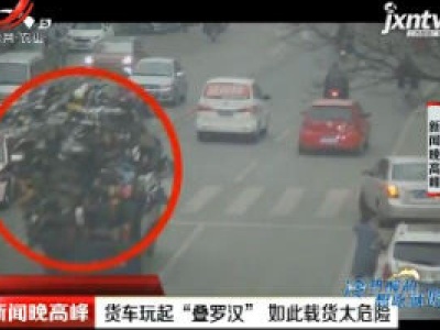徐州：货车玩起“叠罗汉” 如此载货太危险