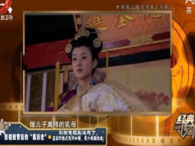 经典传奇20200107 影视剧背后的“黑历史”——别被电视剧迷惑了，真实的陆贞恶评如潮，是个祸国妖姬