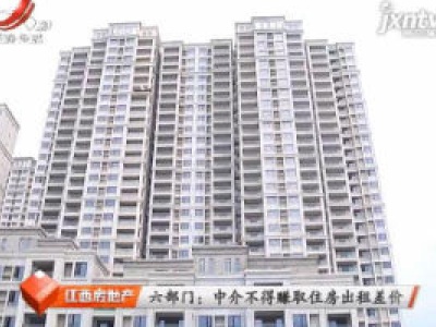 六部门：中介不得赚取住房出租差价