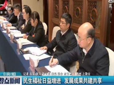 民生福祉日益增进 发展成果共建共享