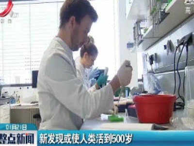 新发现或使人类活到500岁