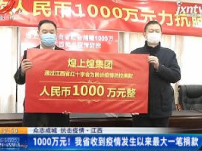 【众志成城 抗击疫情】江西：1000万元！ 我省收到疫情发生以来最大一笔捐款