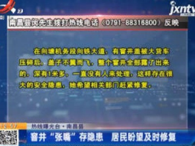 【热线曝光台】南昌县：窨井“张嘴”存隐患 居民盼望及时修复