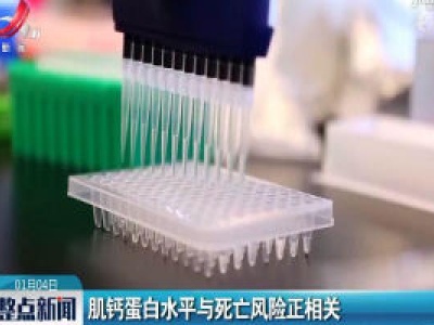 英国：肌钙蛋白水平与死亡风险正相关