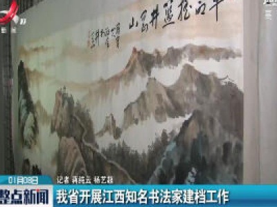 我省开展江西知名书法家建档工作