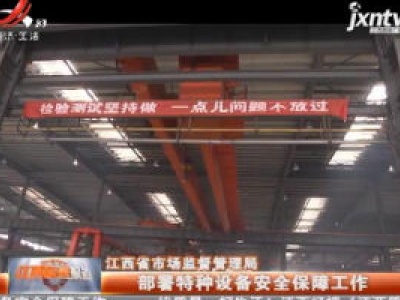 江西省市场监督管理局：部署特种设备安全保障工作