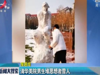 清华美院男生堆思想者雪人