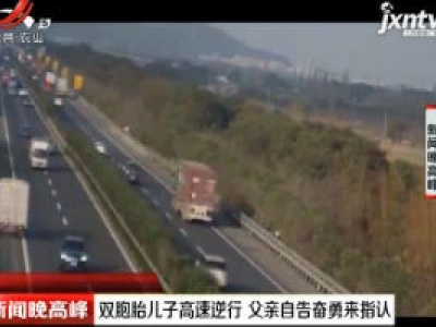 宁波：双胞胎儿子高速逆行 父亲自告奋勇来指认