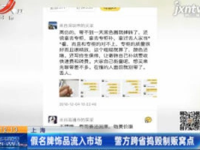 上海：假名牌饰品流入市场 警方跨省捣毁制贩窝点
