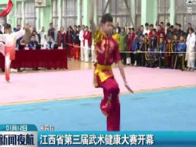 江西省第三届武术健康大赛开幕