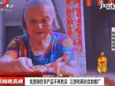 优质绿色农产品不再愁卖 江西电商扶贫助推广