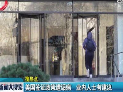 美国签证政策遭诟病 业内人士有建议