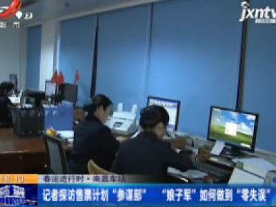 春运进行时·南昌车站：记者探访售票计划“参谋部” “娘子军”如何做到“零失误”