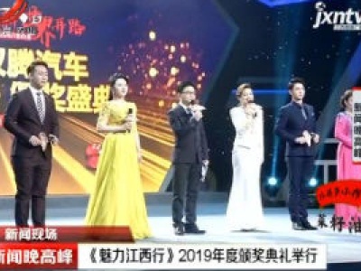 《魅力江西行》2019年度颁奖典礼举行