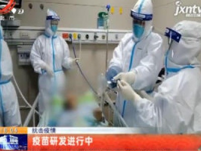 【抗击疫情】疫苗研发进行中