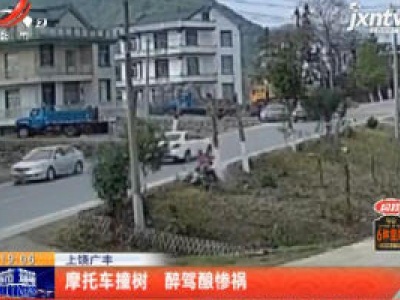 上饶广丰：摩托车撞树 醉驾酿惨祸