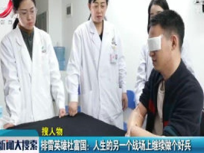 排雷英雄杜富国：人生的另一个战场上继续做个好兵