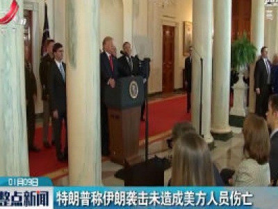 特朗普称伊朗袭击未造成美方人员伤亡