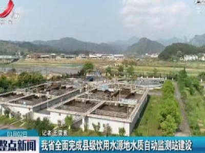 江西省全面完成县级饮用水源地水质自动监测站建设