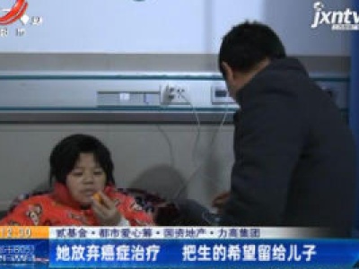 【贰基金·都市爱心筹·国资地产·力高集团】她放弃癌症治疗 把生的希望留给儿子