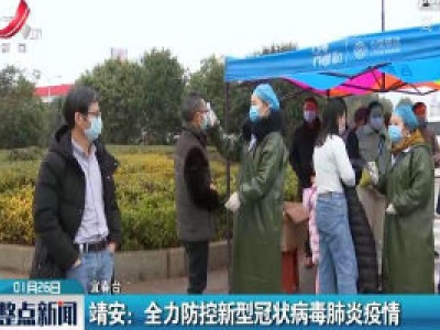 靖安：全力防控新型冠状病毒肺炎疫情