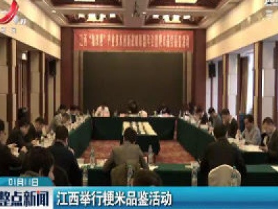 江西举行粳米品鉴活动
