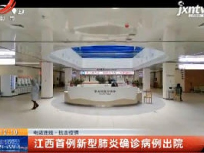 电话连线·抗击疫情：江西首例新型肺炎确诊病例出院