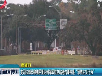 美司法部长称佛罗里达州海军航空站枪击事件是“恐怖主义行为”