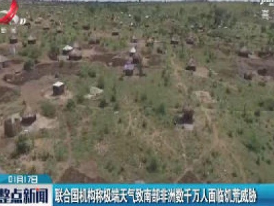 联合国机构称极端天气致南部非洲数千万人面临饥荒威胁
