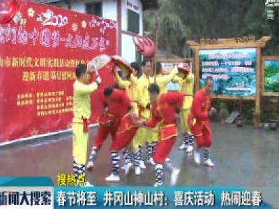 春节将至 井冈山神山村：喜庆活动热闹迎春